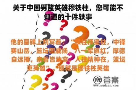 关于中国男篮英雄穆铁柱，您可能不知道的十件轶事