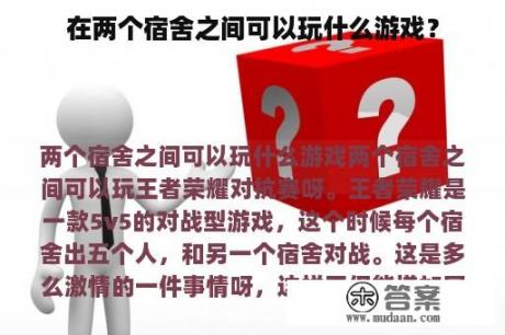 在两个宿舍之间可以玩什么游戏？