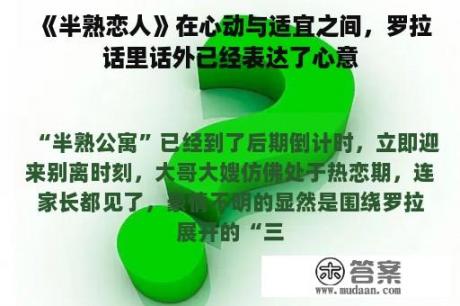 《半熟恋人》在心动与适宜之间，罗拉话里话外已经表达了心意