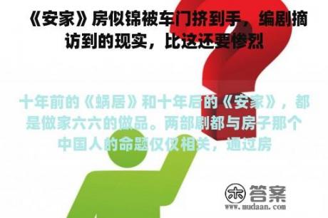 《安家》房似锦被车门挤到手，编剧摘访到的现实，比这还要惨烈