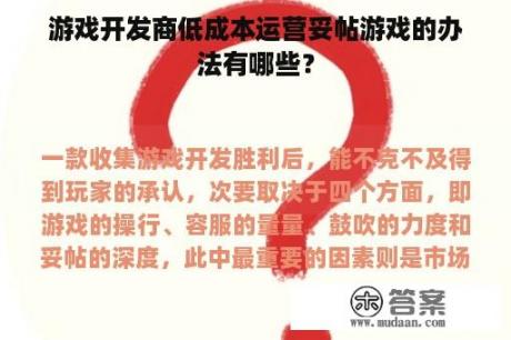 游戏开发商低成本运营妥帖游戏的办法有哪些？