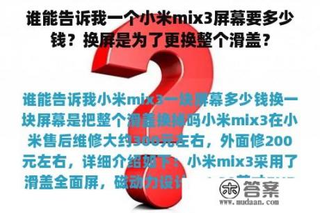 谁能告诉我一个小米mix3屏幕要多少钱？换屏是为了更换整个滑盖？