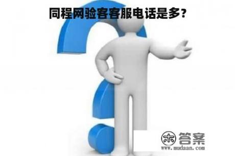 同程网验客客服电话是多？