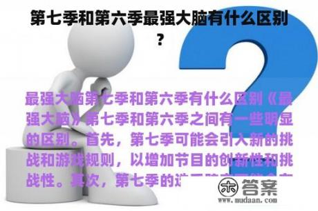 第七季和第六季最强大脑有什么区别？