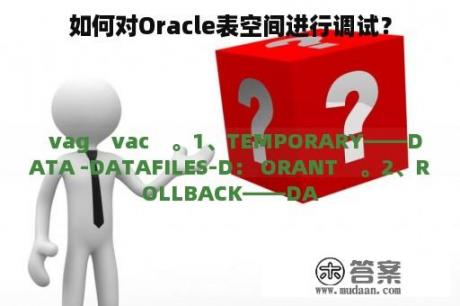 如何对Oracle表空间进行调试？