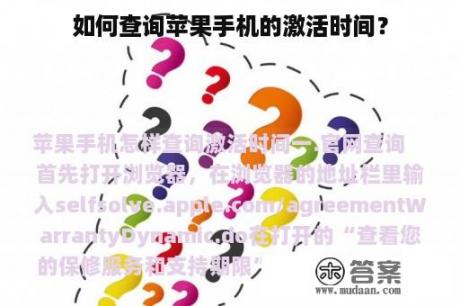 如何查询苹果手机的激活时间？