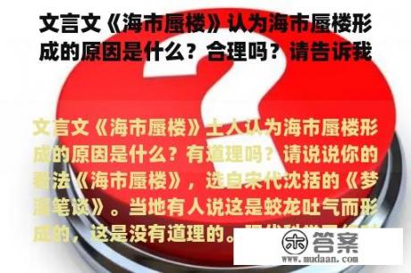 文言文《海市蜃楼》认为海市蜃楼形成的原因是什么？合理吗？请告诉我你的看法。