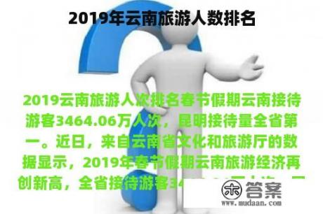 2019年云南旅游人数排名