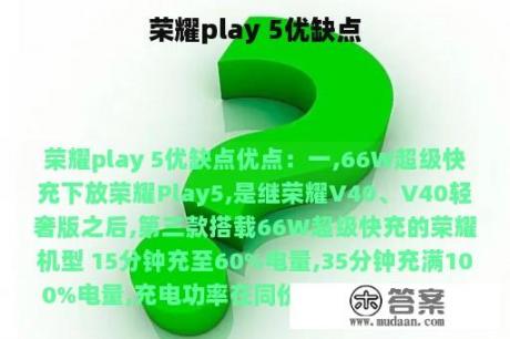 荣耀play 5优缺点