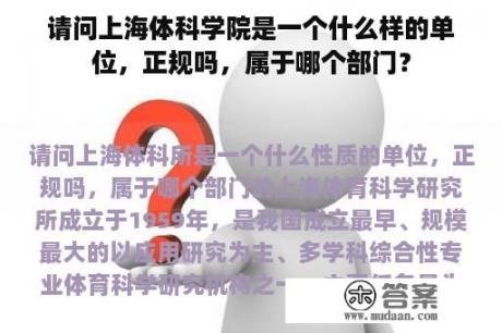 请问上海体科学院是一个什么样的单位，正规吗，属于哪个部门？