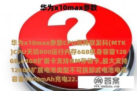 华为x10max参数