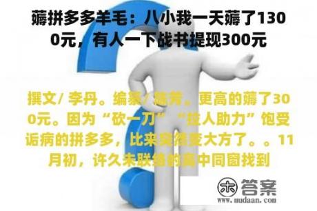 薅拼多多羊毛：八小我一天薅了1300元，有人一下战书提现300元