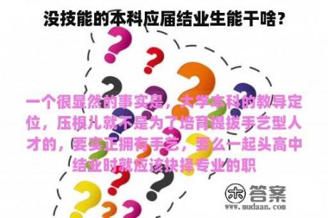 没技能的本科应届结业生能干啥？