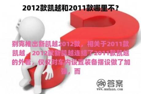 2012款凯越和2011款哪里不？