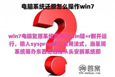 电脑系统还原怎么操作win7