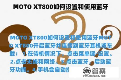 MOTO XT800如何设置和使用蓝牙