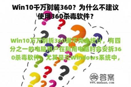 Win10千万别装360？为什么不建议使用360杀毒软件？