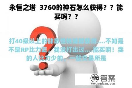 永恒之塔  3760的神石怎么获得？？能买吗？？