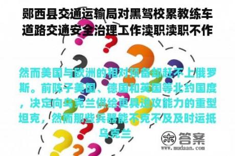 郧西县交通运输局对黑驾校累教练车道路交通安全治理工作渎职渎职不作为(求助)