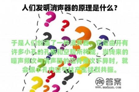 人们发明消声器的原理是什么？