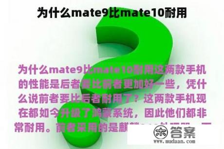 为什么mate9比mate10耐用