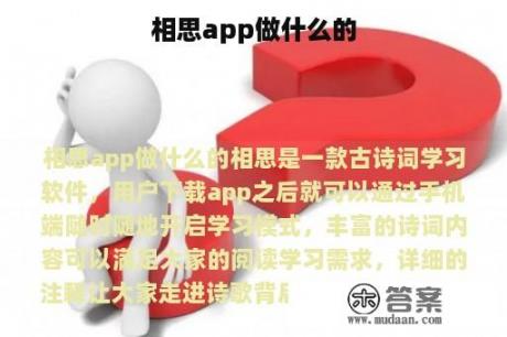 相思app做什么的