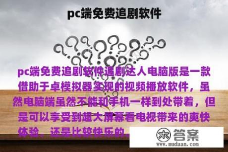 pc端免费追剧软件