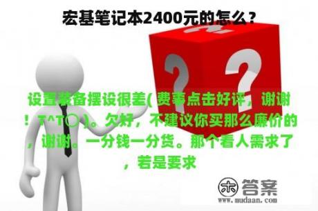 宏基笔记本2400元的怎么？