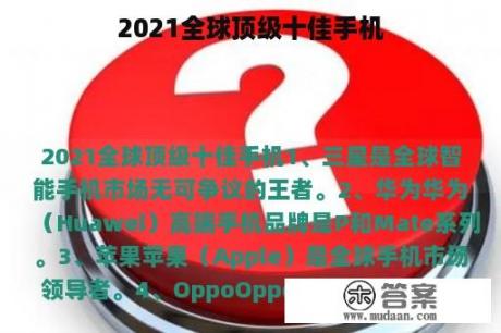 2021全球顶级十佳手机