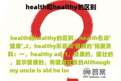 health和healthy的区别