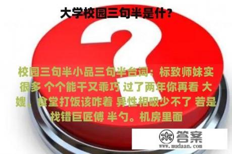 大学校园三句半是什？