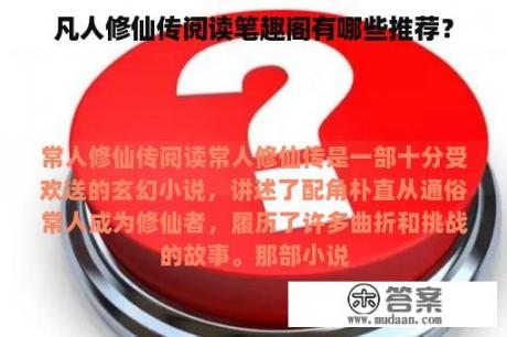 凡人修仙传阅读笔趣阁有哪些推荐？