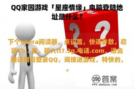 QQ家园游戏「星座情缘」电脑登陆地址是什么？