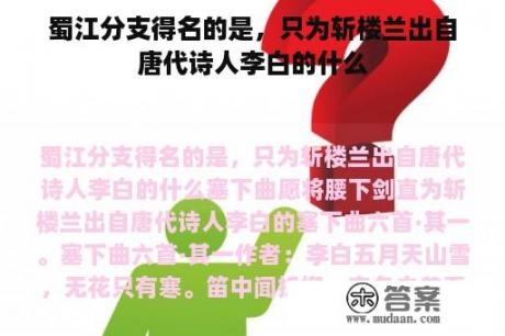 蜀江分支得名的是，只为斩楼兰出自唐代诗人李白的什么