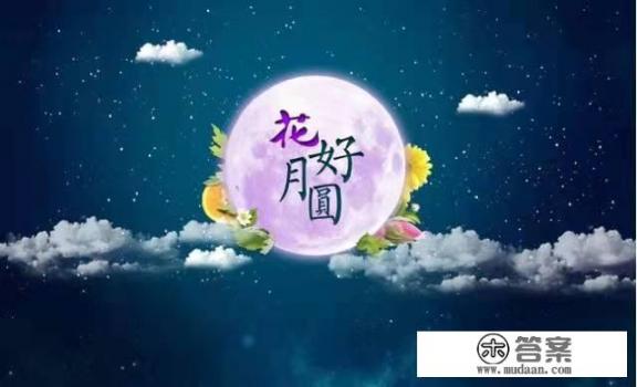 中秋节的习俗以及美好寓意