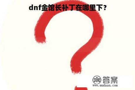 dnf金馆长补丁在哪里下？