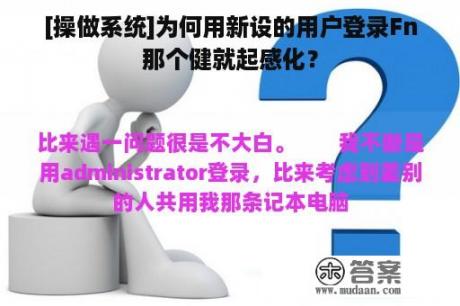 [操做系统]为何用新设的用户登录Fn那个健就起感化？