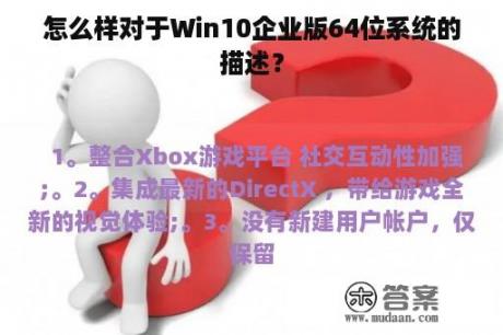 怎么样对于Win10企业版64位系统的描述？