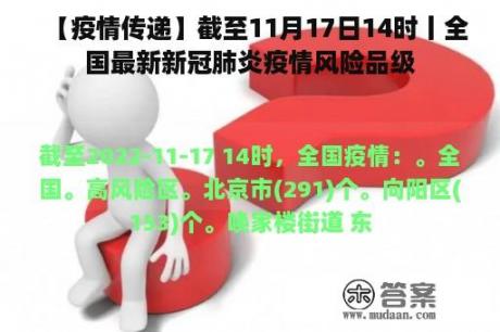 【疫情传递】截至11月17日14时丨全国最新新冠肺炎疫情风险品级