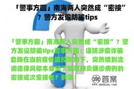 「警事方圆」南海两人突然成“密接”？警方发设防骗tips