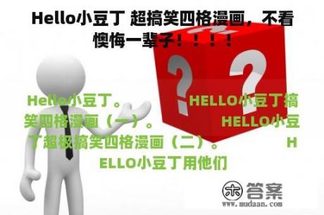 Hello小豆丁 超搞笑四格漫画，不看懊悔一辈子！！！！