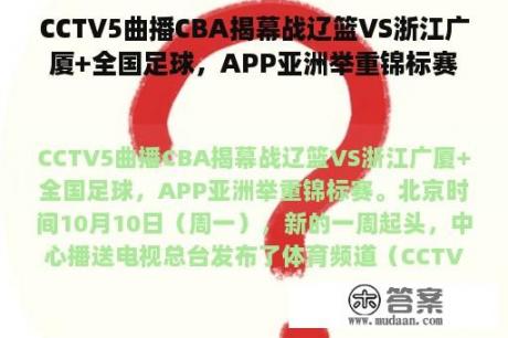 CCTV5曲播CBA揭幕战辽篮VS浙江广厦+全国足球，APP亚洲举重锦标赛