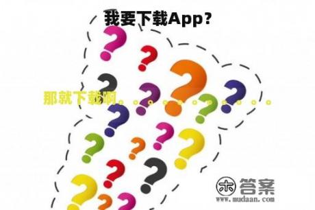 我要下载App？