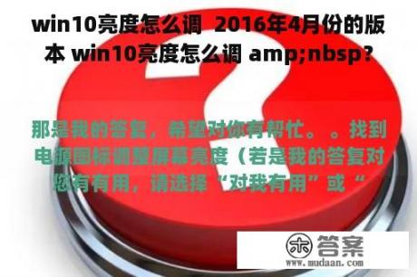 win10亮度怎么调  2016年4月份的版本 win10亮度怎么调 amp;nbsp？