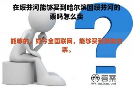 在绥芬河能够买到哈尔滨回绥芬河的票吗怎么卖