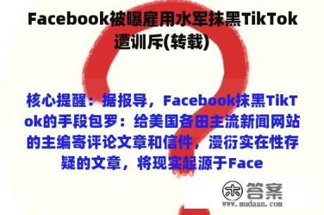 Facebook被曝雇用水军抹黑TikTok遭训斥(转载)