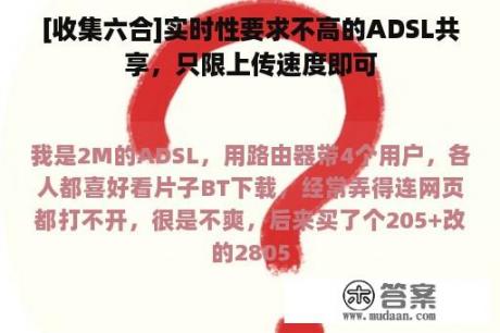 [收集六合]实时性要求不高的ADSL共享，只限上传速度即可