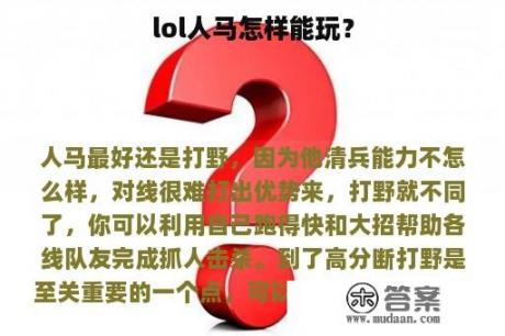 lol人马怎样能玩？