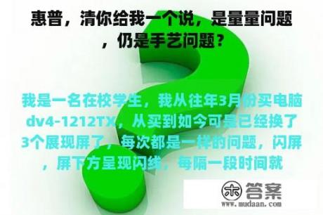 惠普，清你给我一个说，是量量问题，仍是手艺问题？