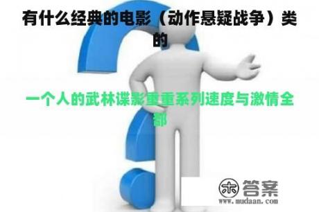 有什么经典的电影（动作悬疑战争）类的